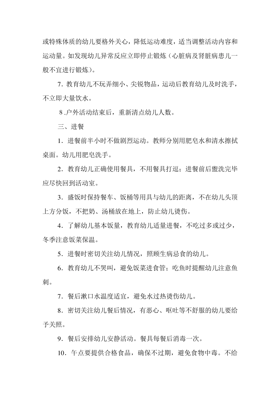 幼儿园一日活动安全常规_第2页
