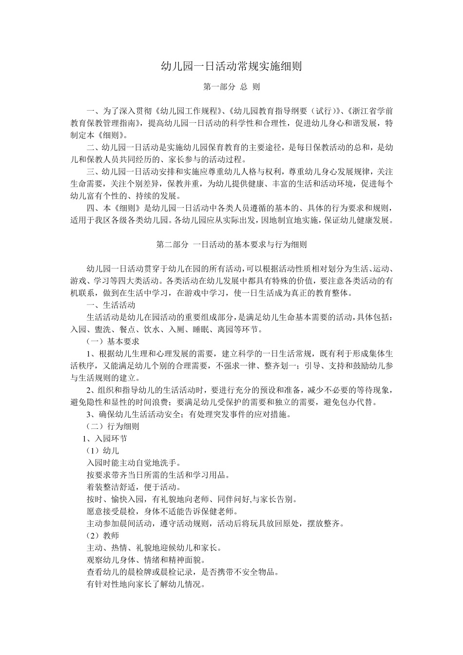 幼儿园一日活动常规实施细则_第1页