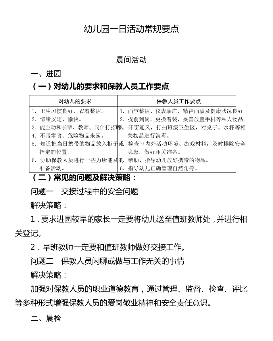 幼儿园一日活动常规要点_第1页