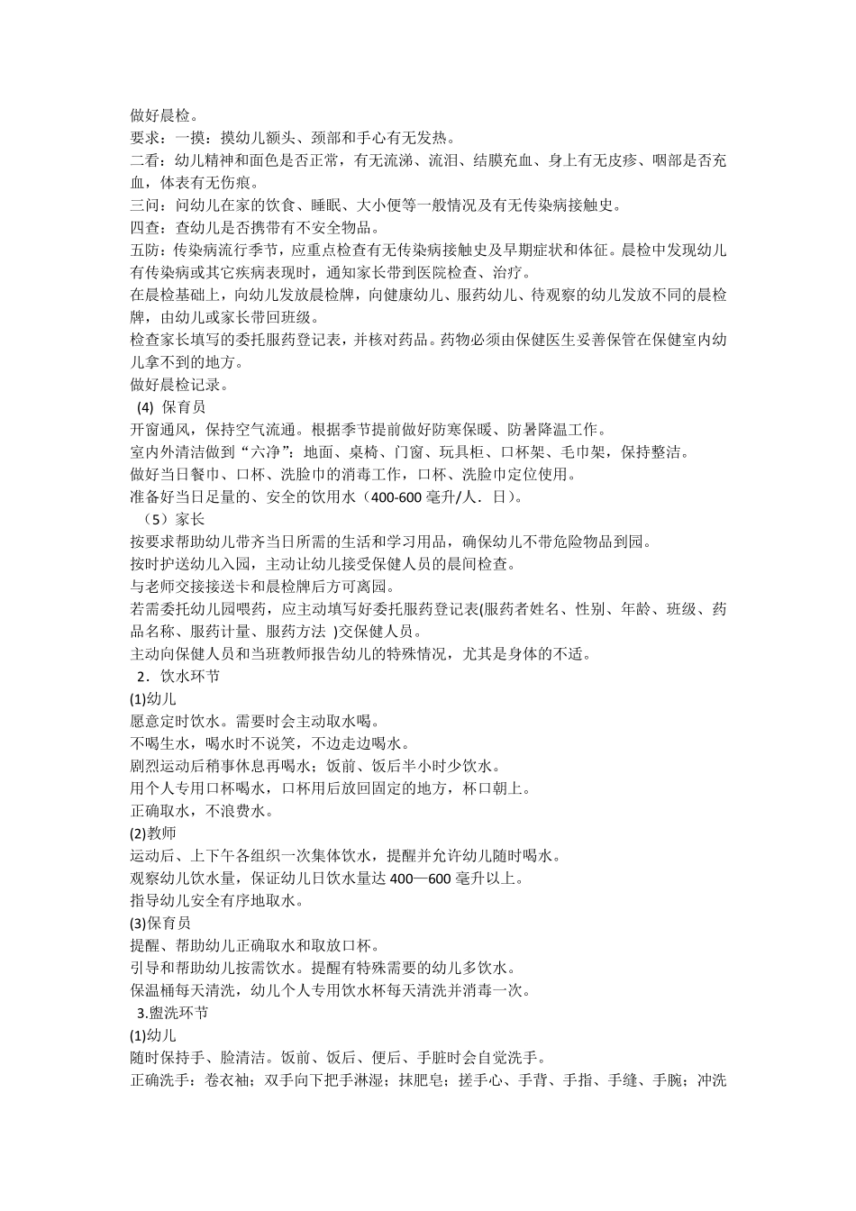 幼儿园一日活动流程保教细则_第2页