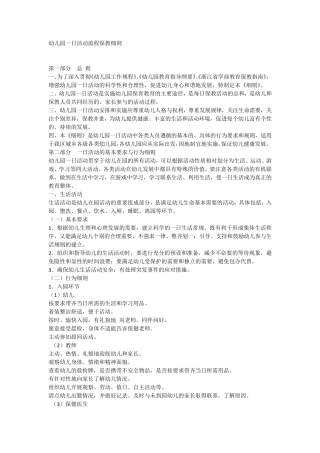 幼儿园一日活动流程保教细则