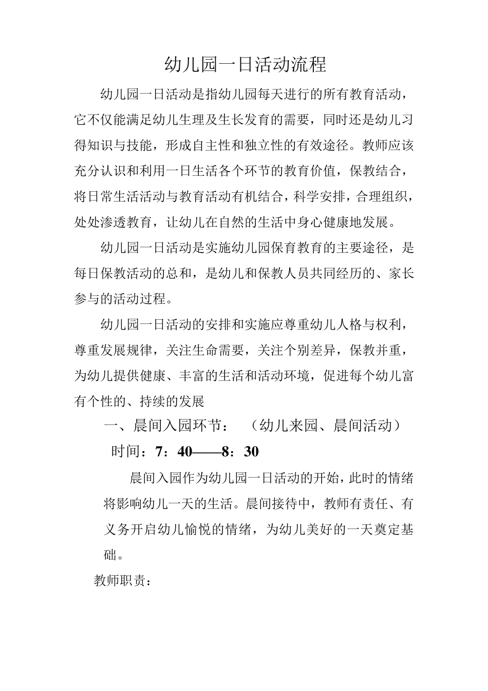 幼儿园一日活动流程正式稿_第1页