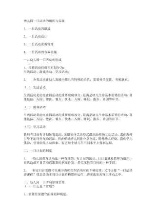 幼儿园一日活动的组织与实施