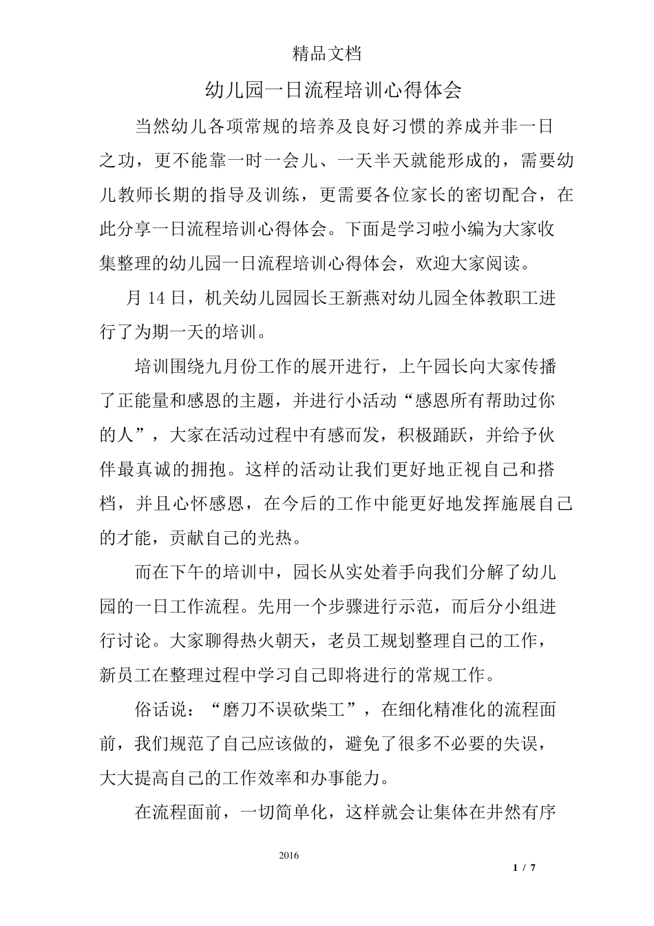 幼儿园一日流程培训心得体会_第1页