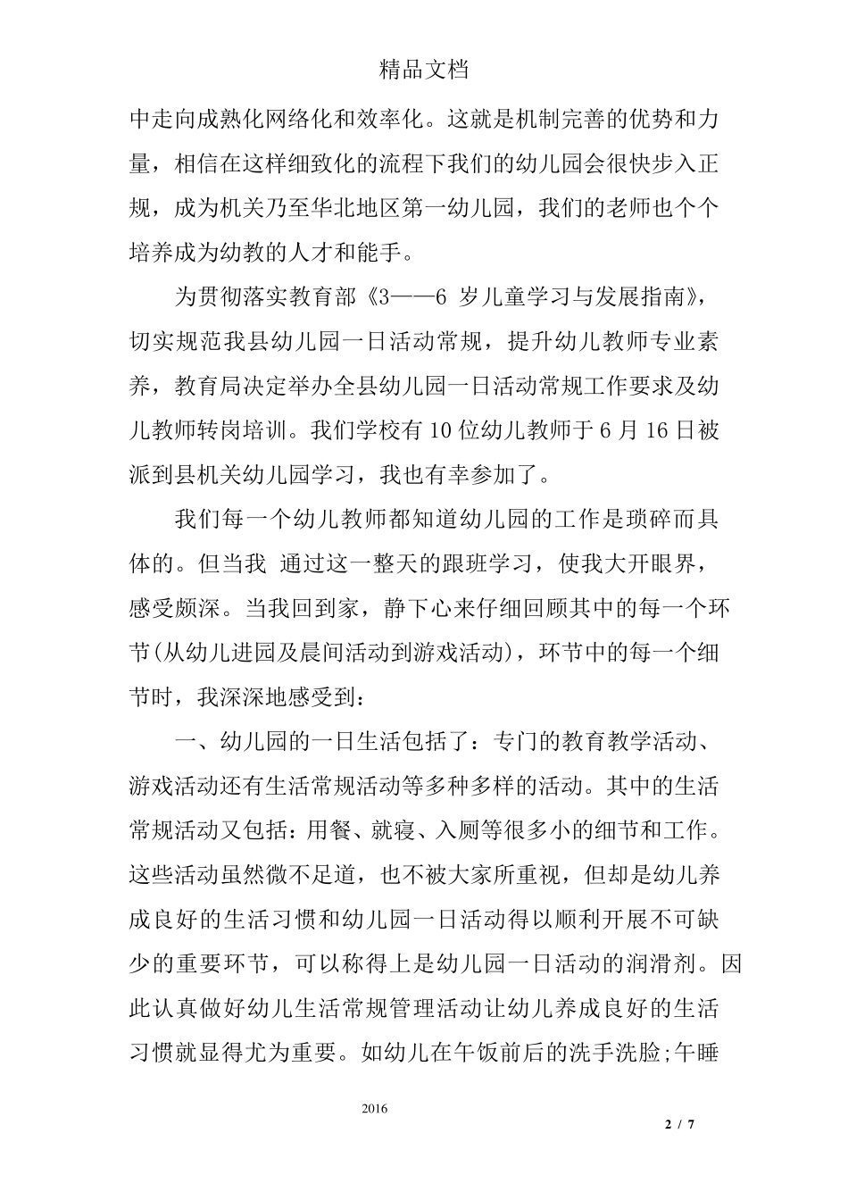 幼儿园一日流程培训心得体会_第2页