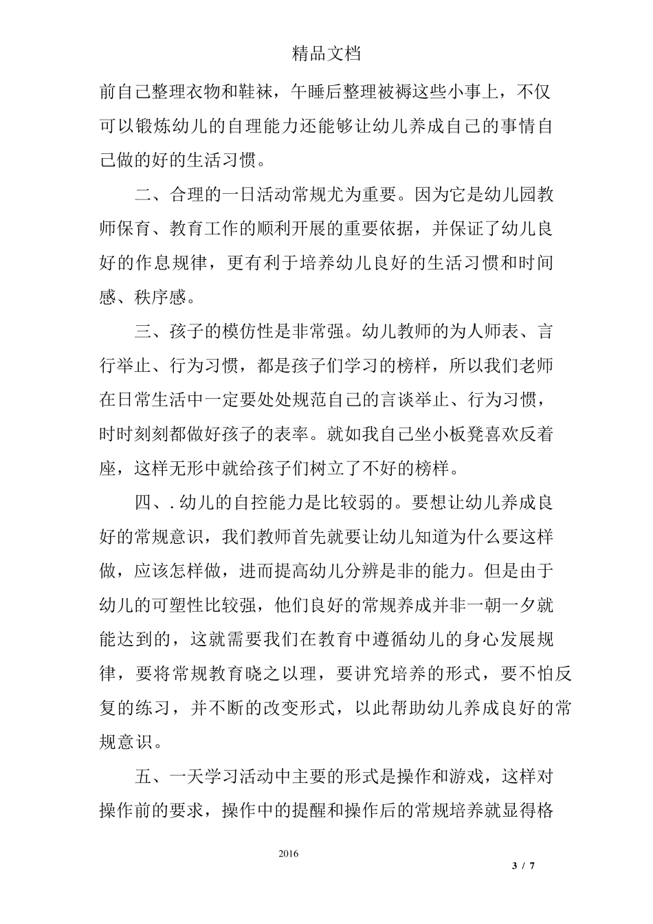 幼儿园一日流程培训心得体会_第3页