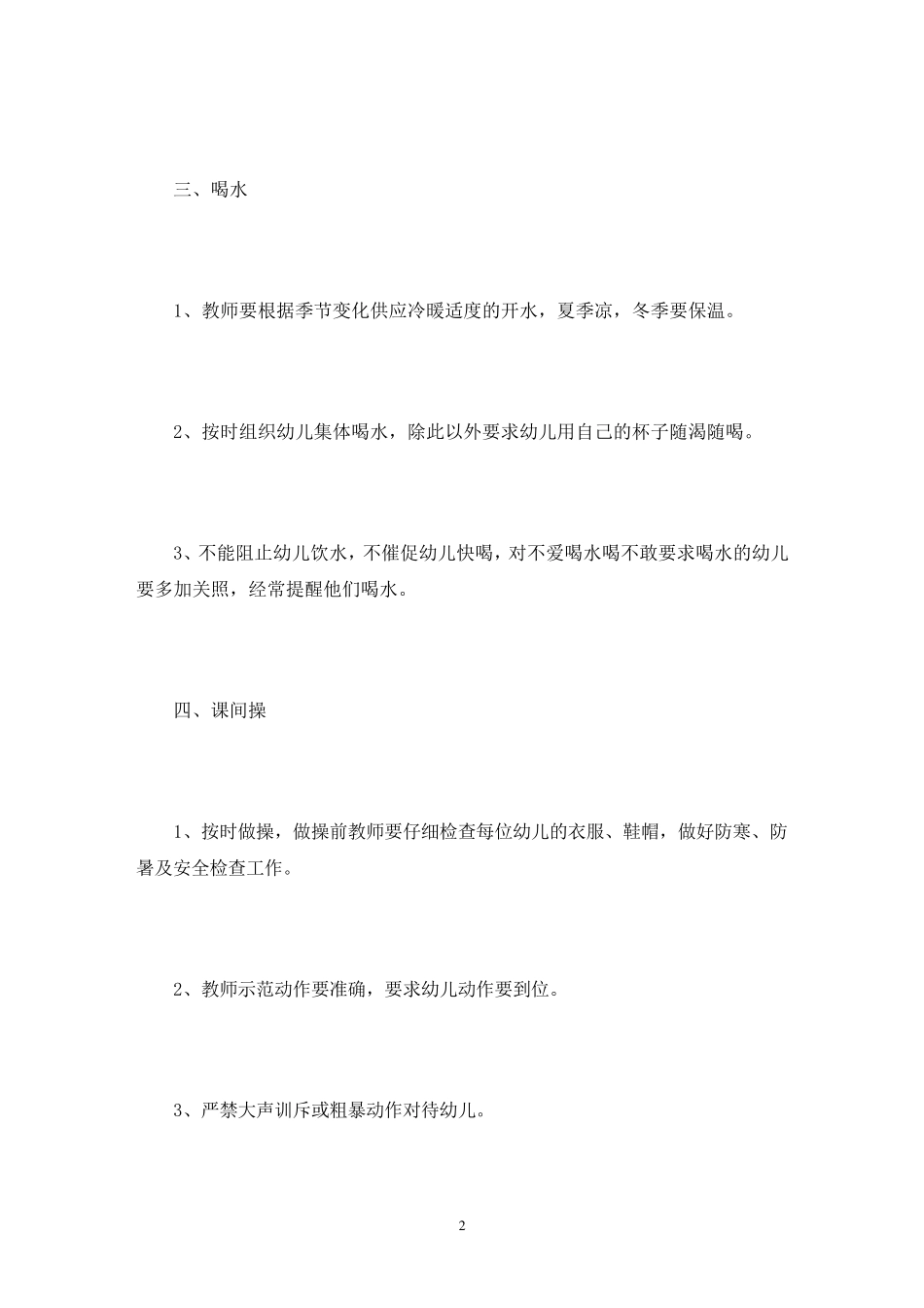 幼儿园一日生活制度3篇_第2页