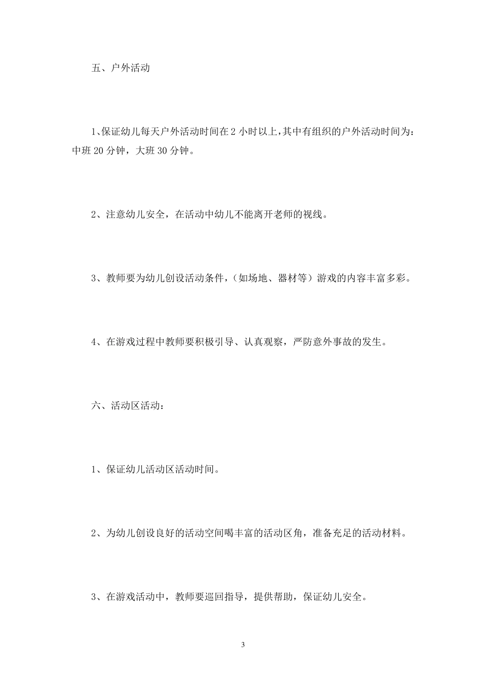 幼儿园一日生活制度3篇_第3页