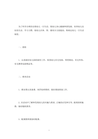幼儿园一日生活制度3篇