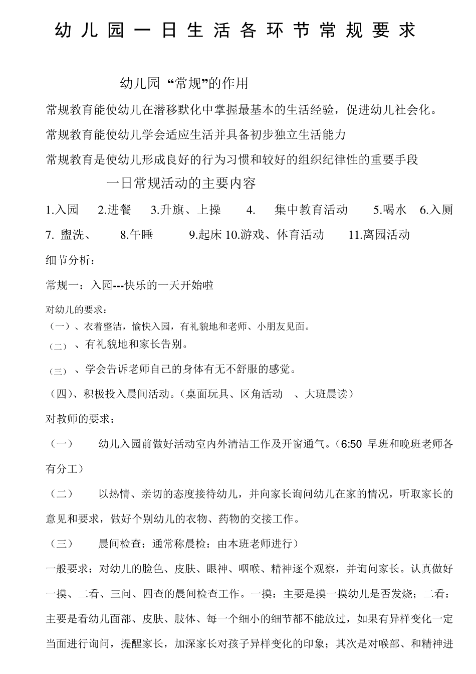 幼儿园一日生活各环节常规要求_第1页