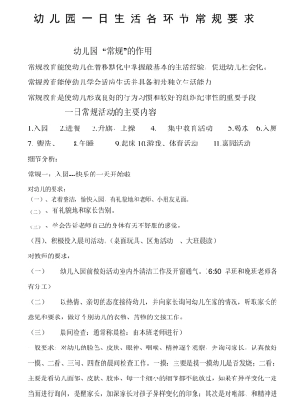 幼儿园一日生活各环节常规要求