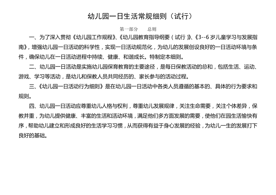 幼儿园一日生活常规细则_第1页