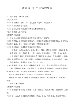 幼儿园一日生活常规要求