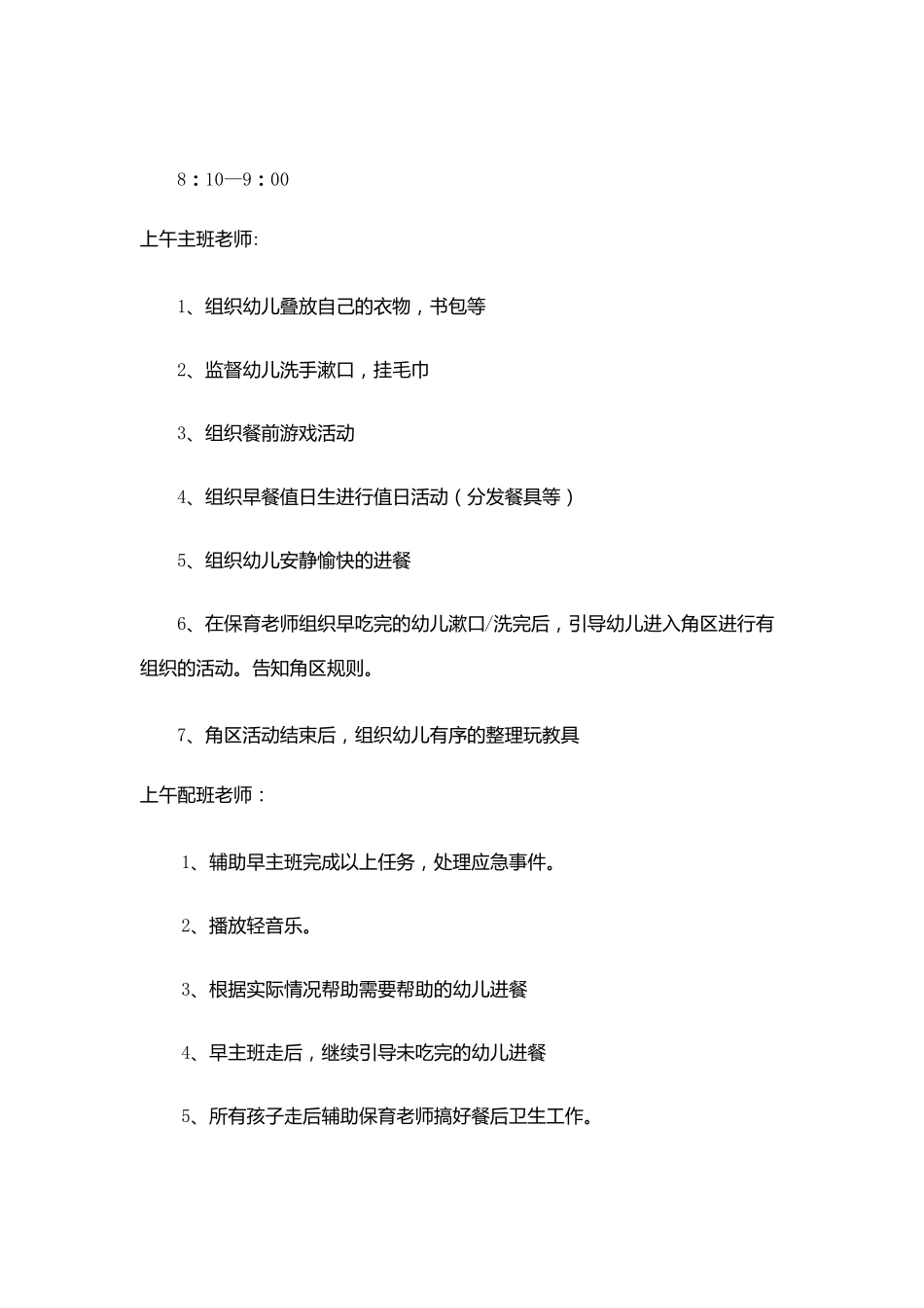 幼儿园一日生活流程细则_第2页