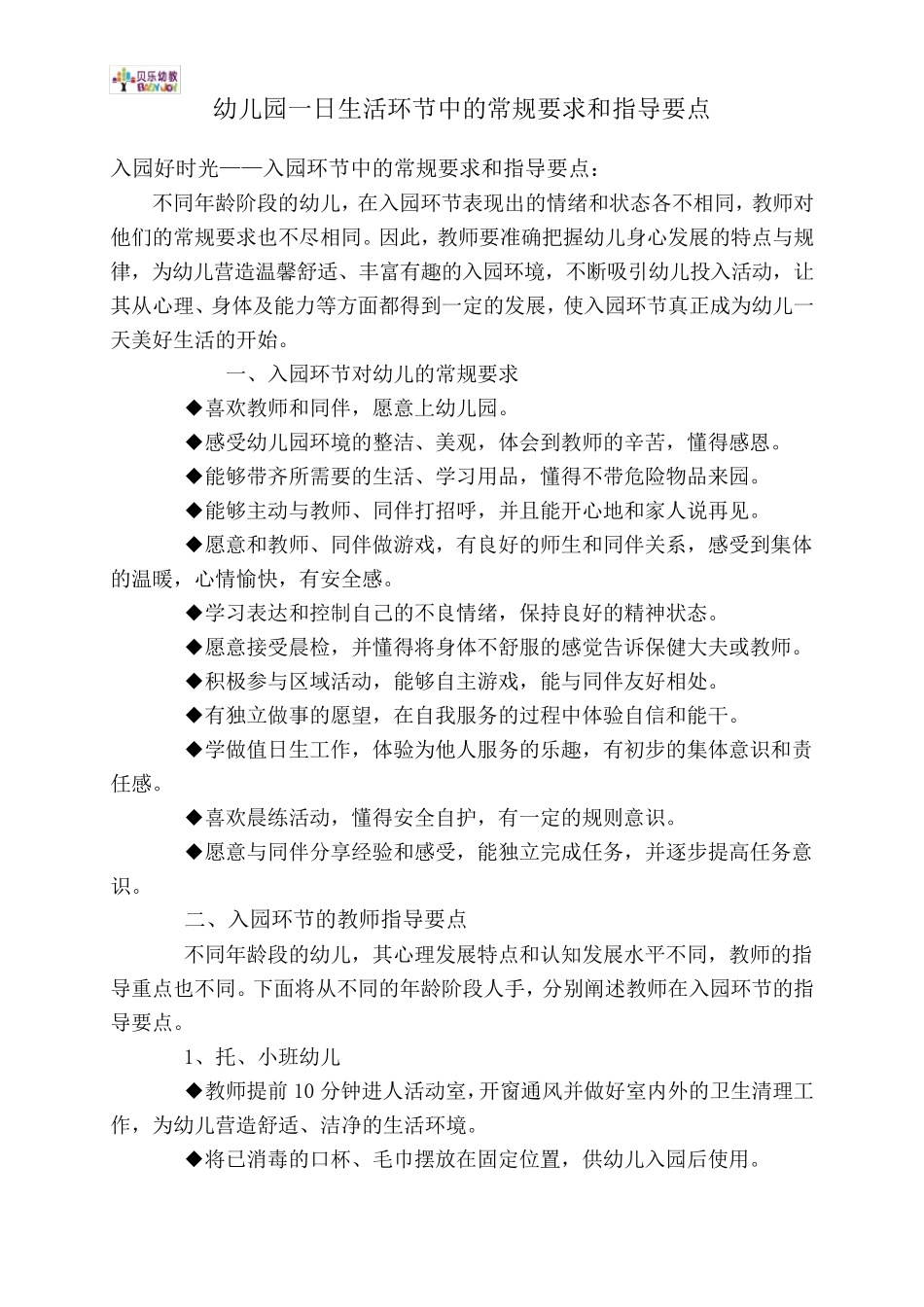 幼儿园一日生活环节中的常规要求和指导要点_第1页