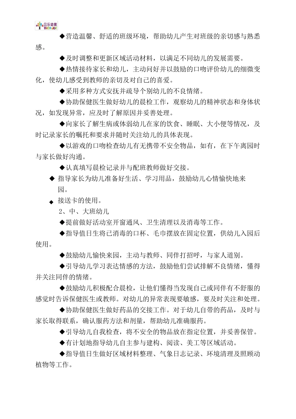 幼儿园一日生活环节中的常规要求和指导要点_第2页