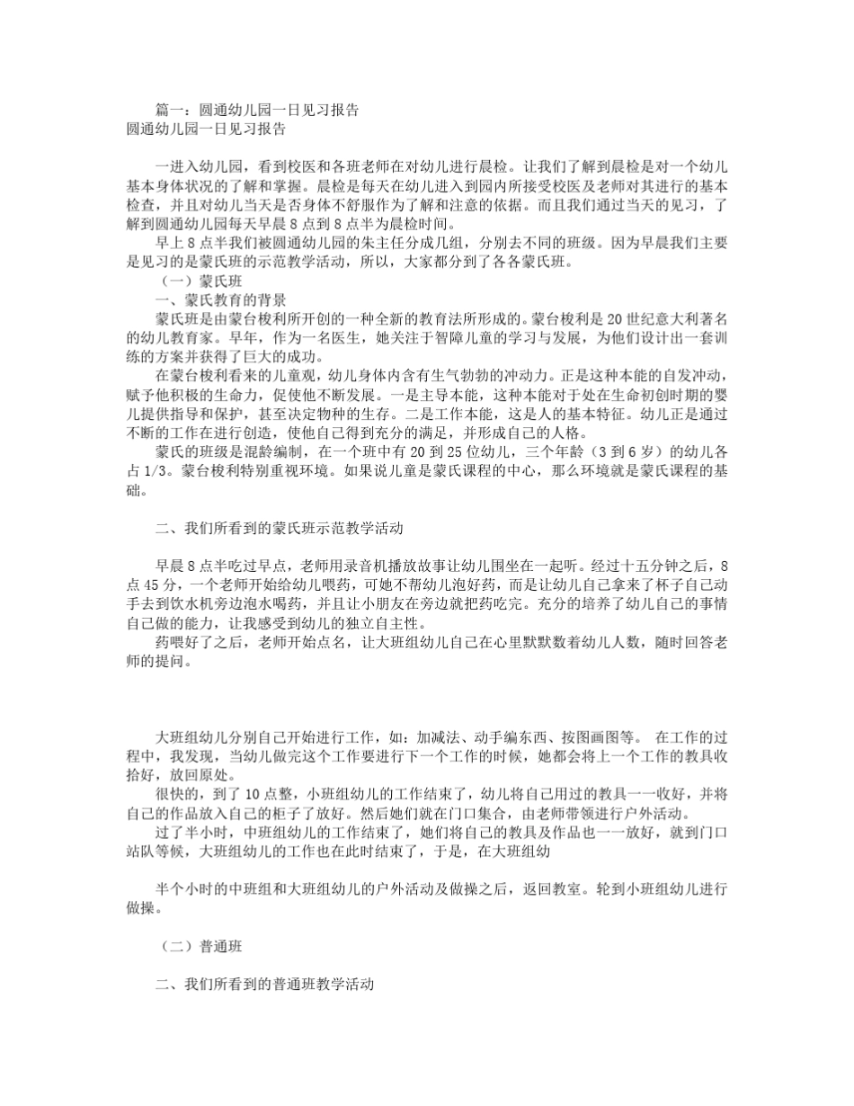 幼儿园一日见习报告(共7篇)_第1页