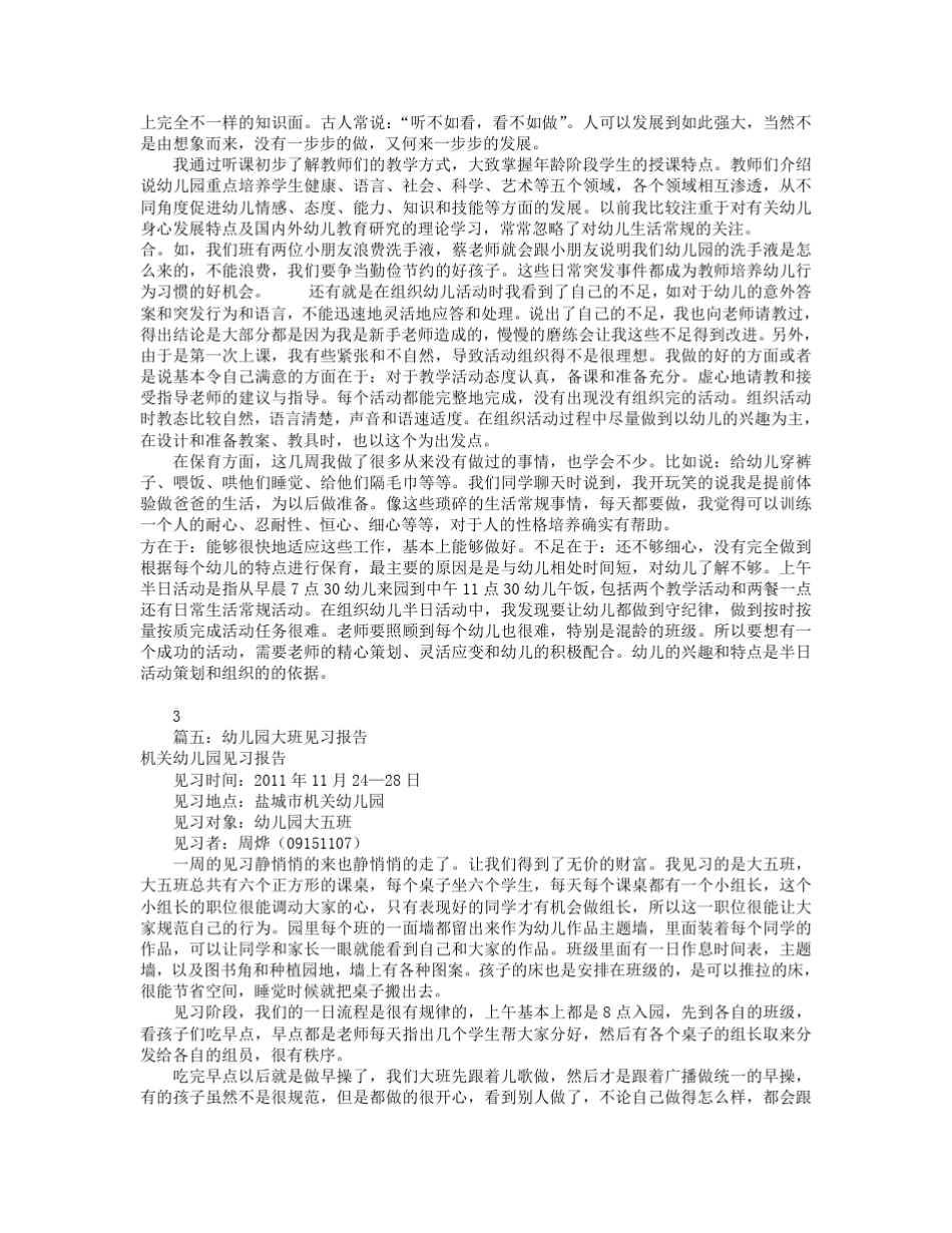 幼儿园一日见习报告(共7篇)_第3页