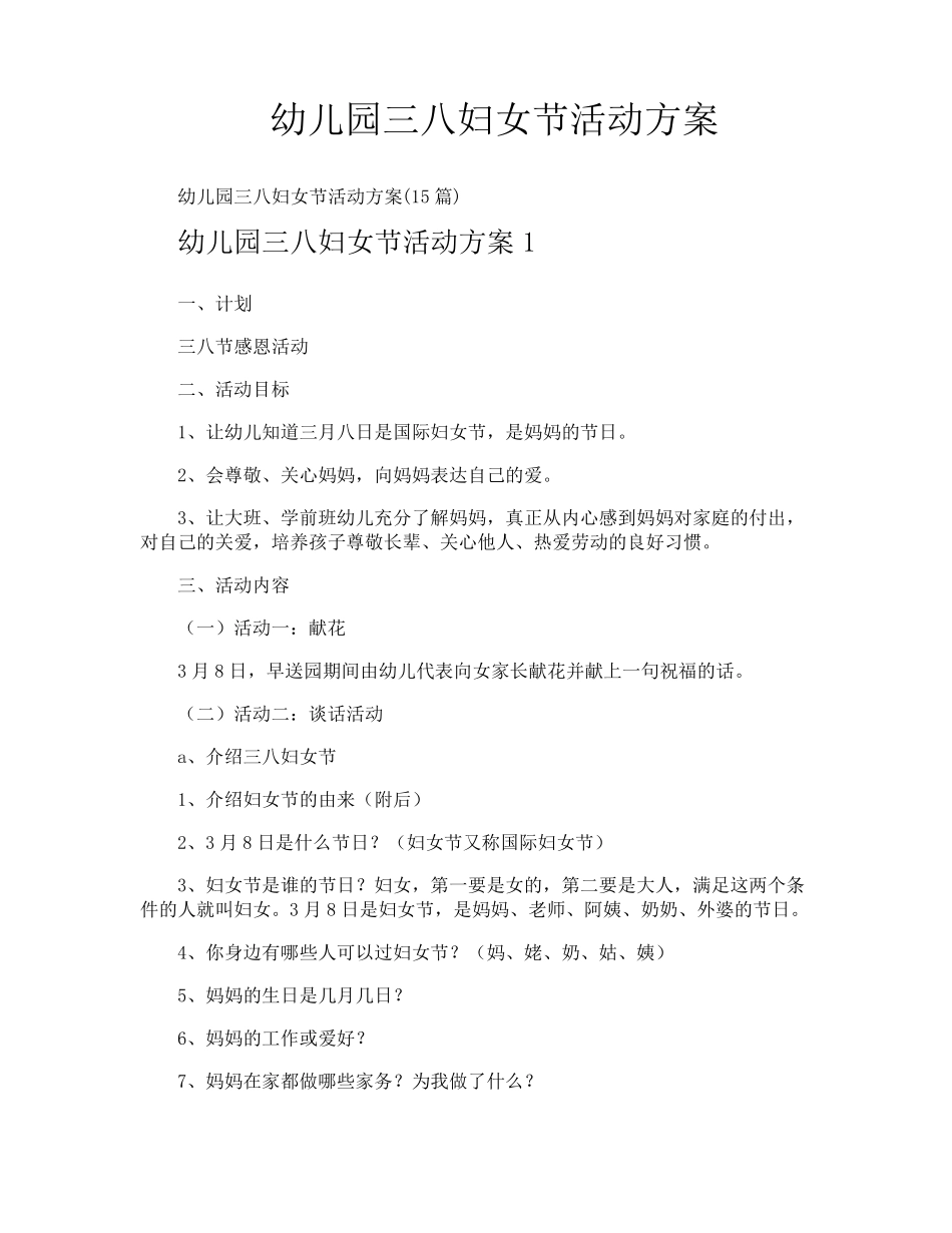 幼儿园三八妇女节活动方案_第1页