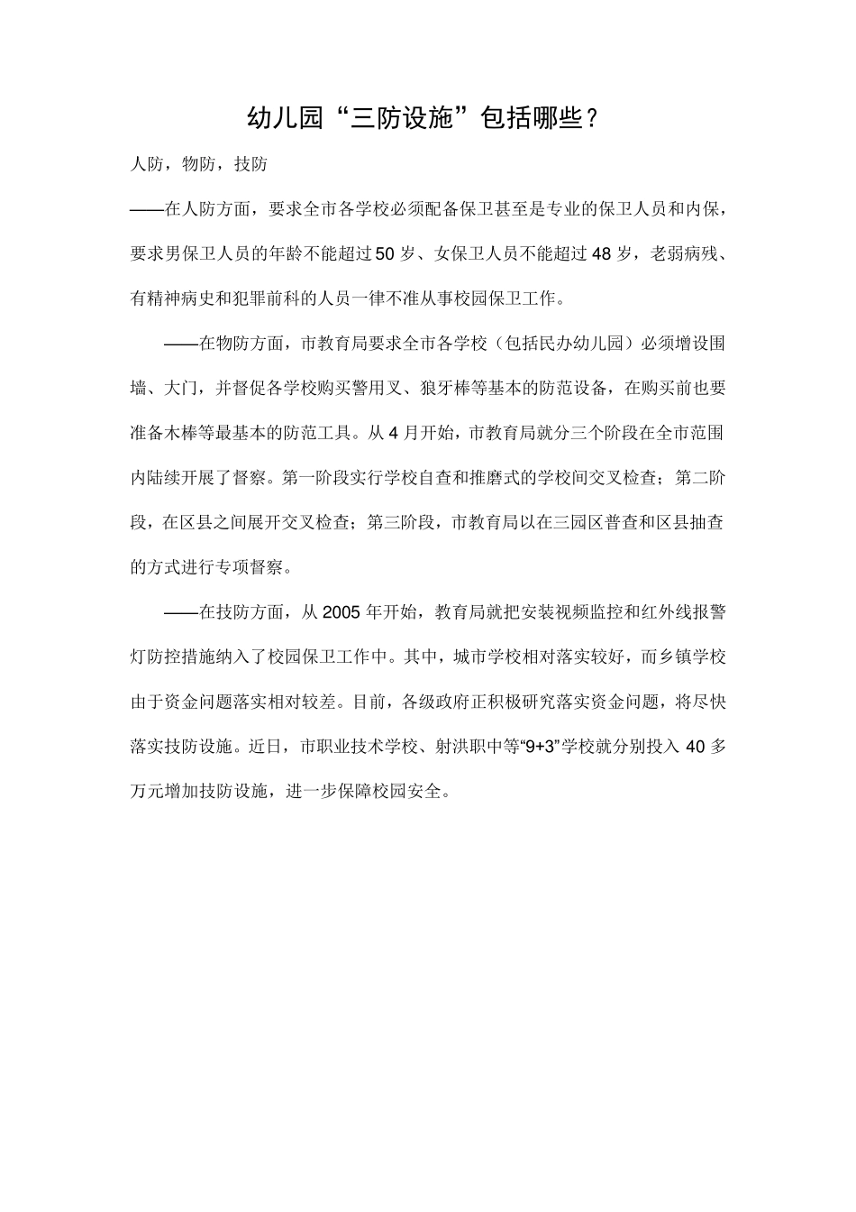 幼儿园三防措施资料_第1页