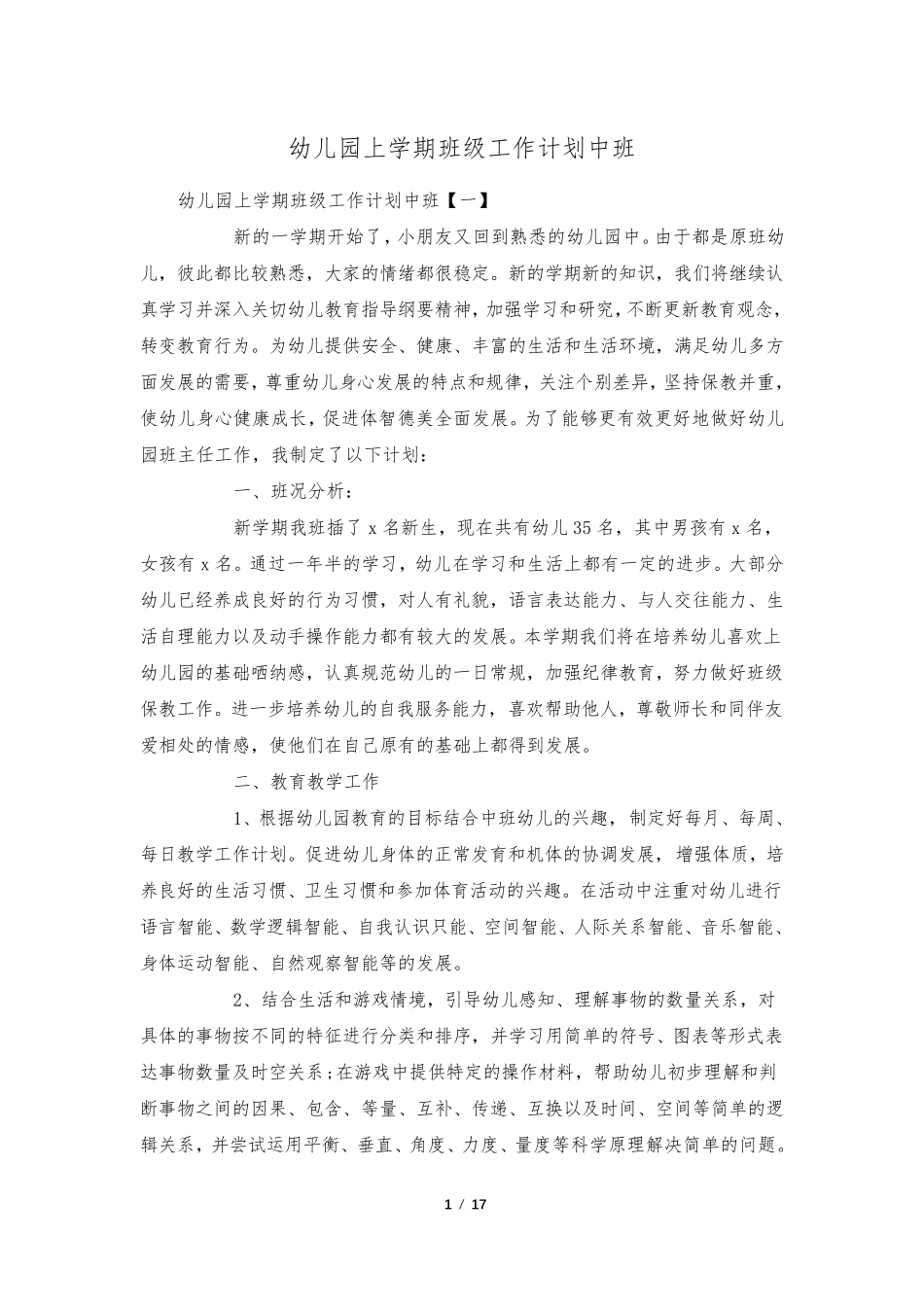 幼儿园上学期班级工作计划中班_第1页