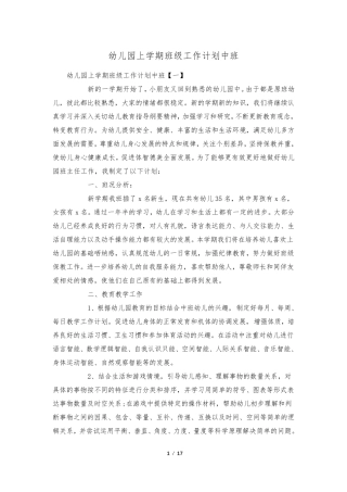 幼儿园上学期班级工作计划中班