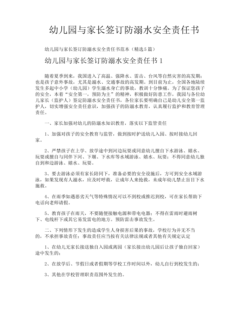 幼儿园与家长签订防溺水安全责任书_第1页
