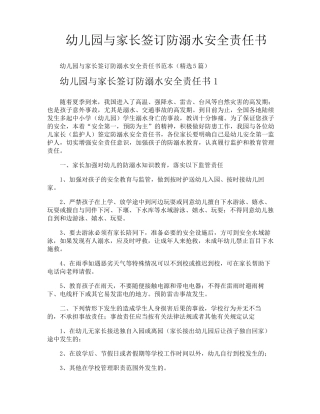 幼儿园与家长签订防溺水安全责任书