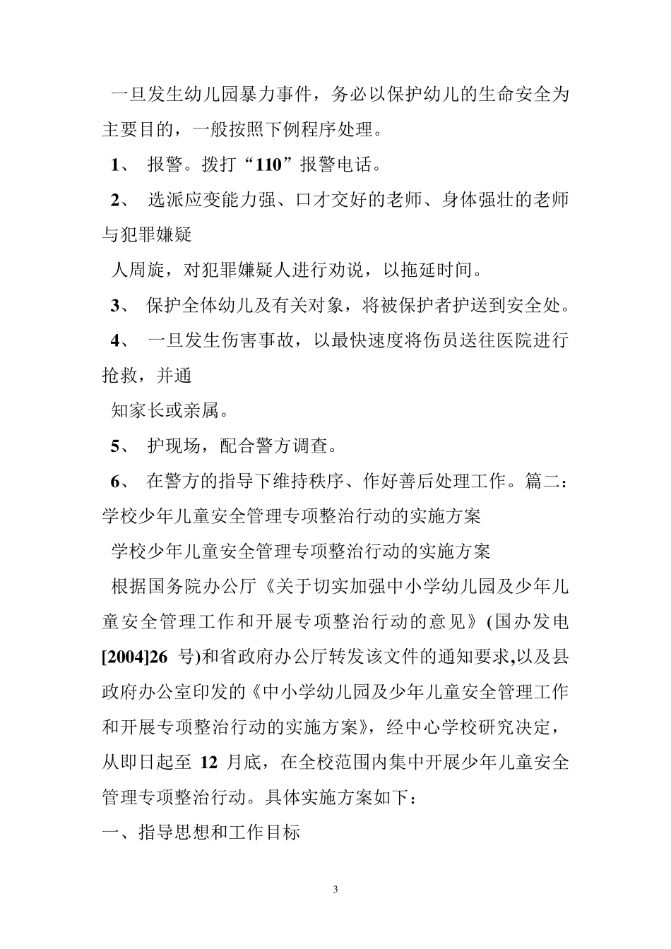 幼儿园专项整治工作方案_第3页