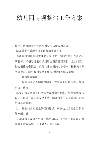 幼儿园专项整治工作方案