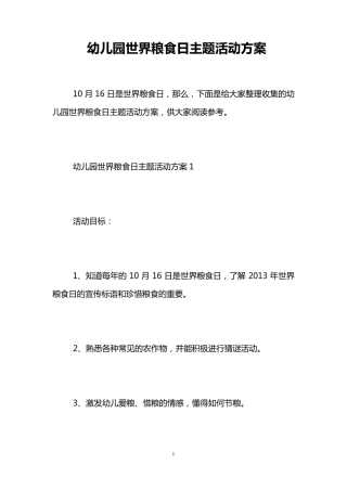幼儿园世界粮食日主题活动方案