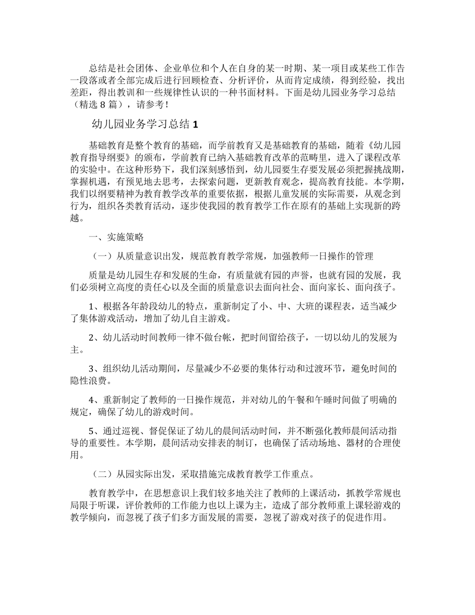 幼儿园业务学习总结(8篇)_第1页