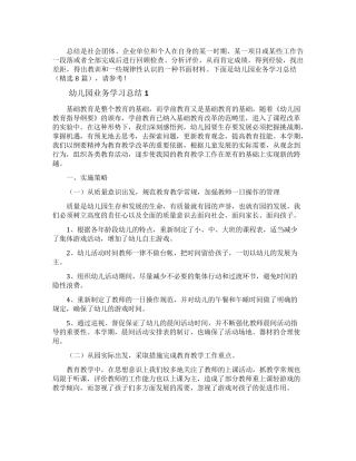 幼儿园业务学习总结(8篇)