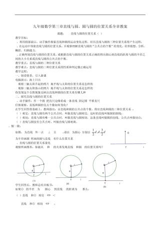 数学九年级浙教版第三章直线与圆、圆与圆的位置关系全章教案