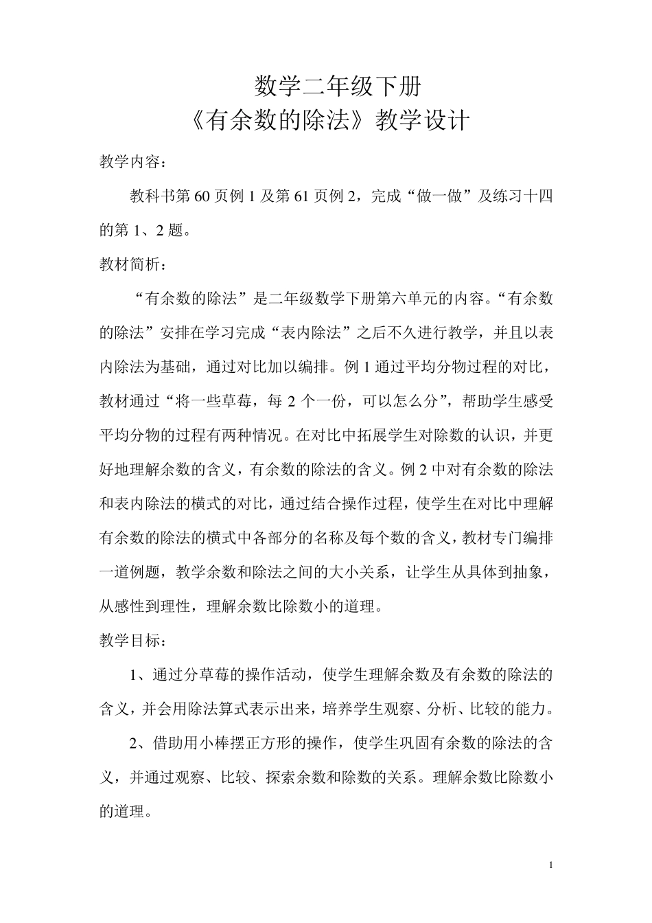 数学二年级下册《有余数的除法》教学设计_第1页