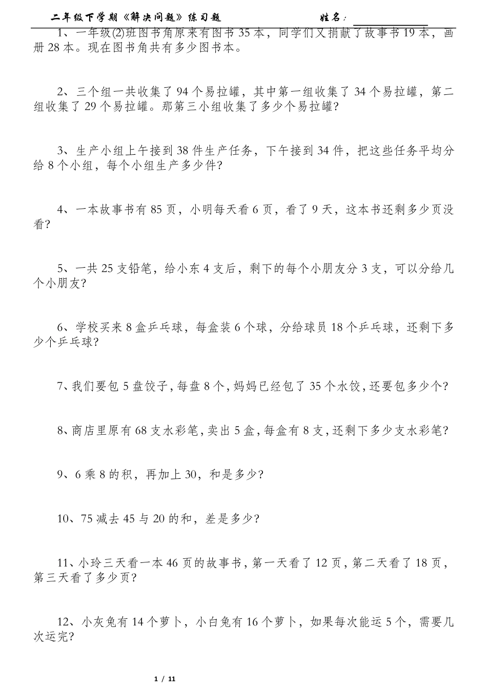 数学二年级下学期《解决问题》练习题_第1页