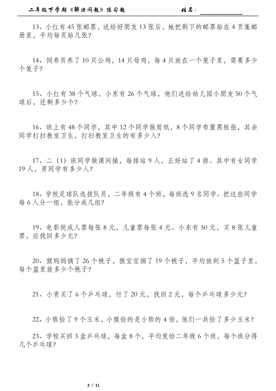 数学二年级下学期《解决问题》练习题_第2页