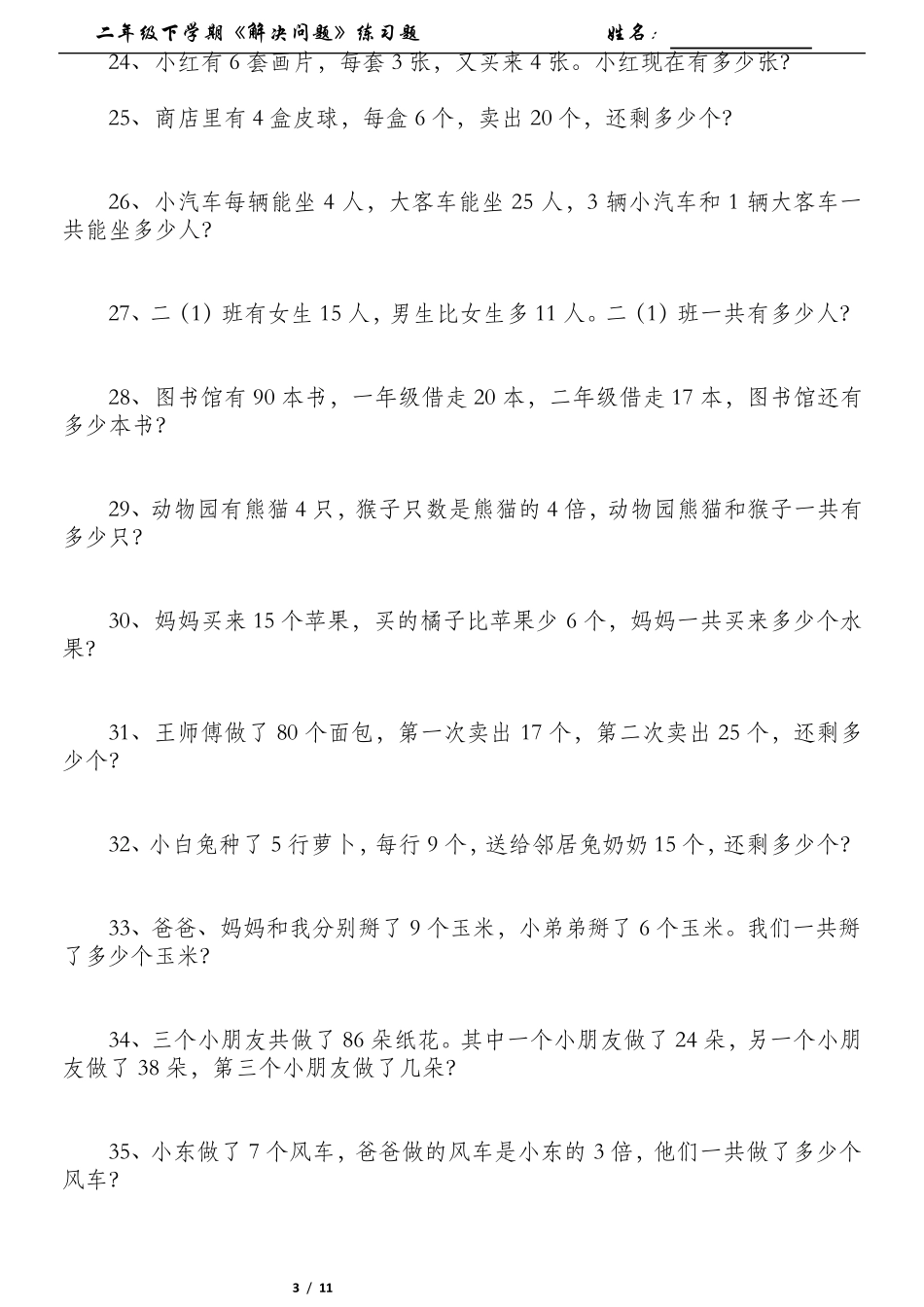 数学二年级下学期《解决问题》练习题_第3页