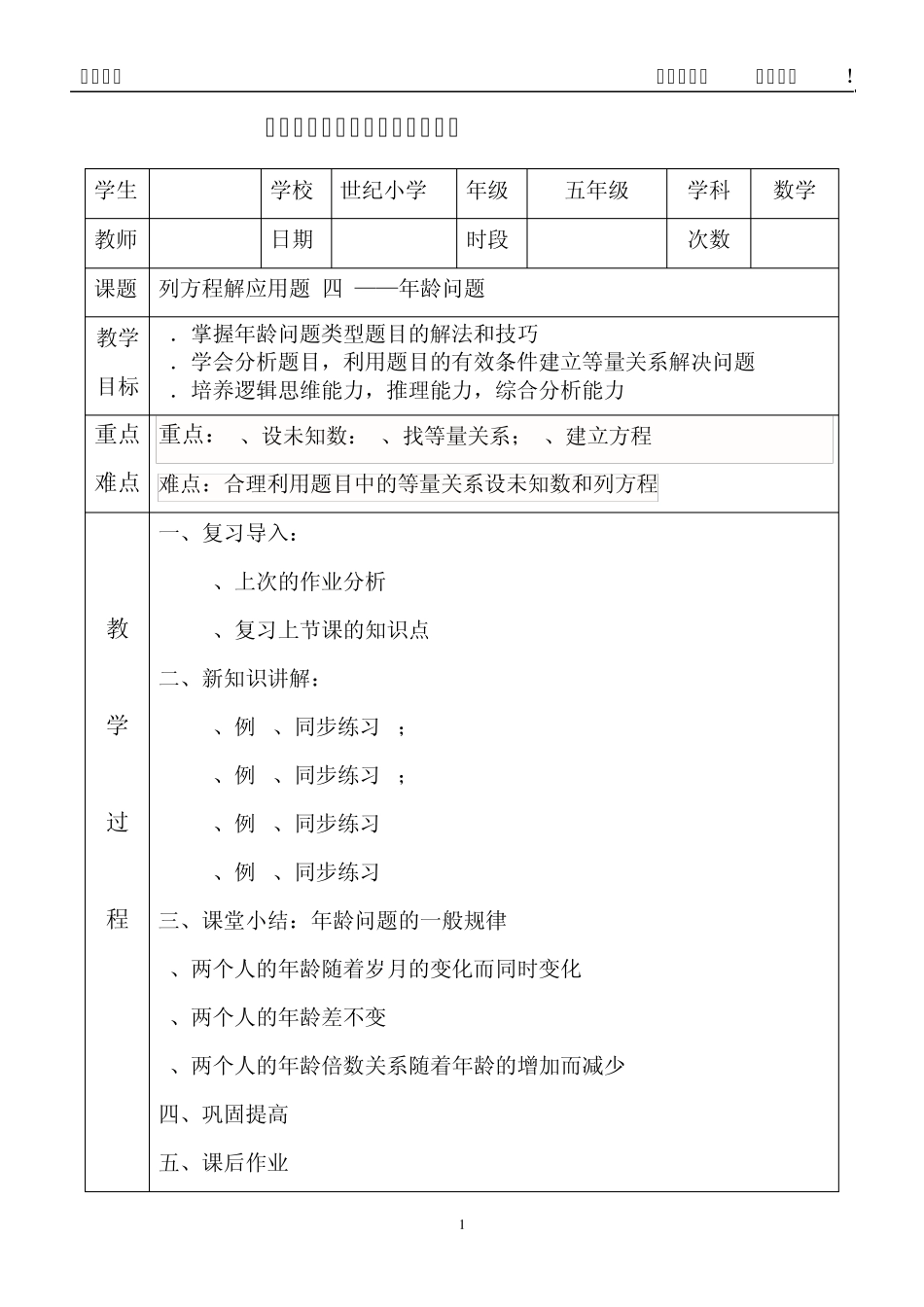 数学五年纪教案9列方程解应用题年龄问题_第1页