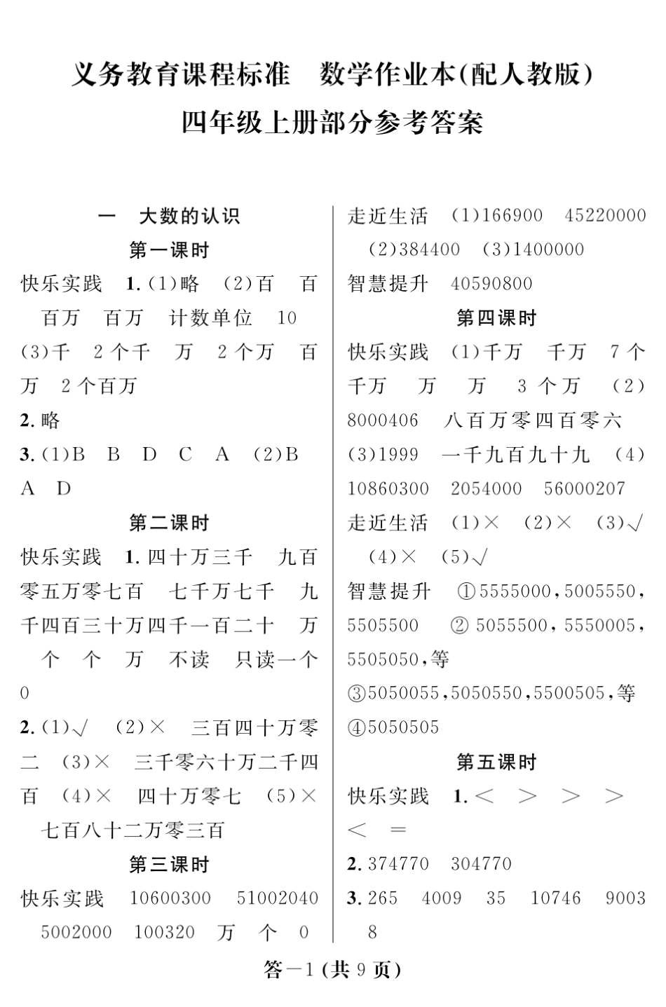 数学作业本四年级上(人教)答案_第1页