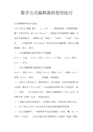 数学公式编辑器的使用技巧