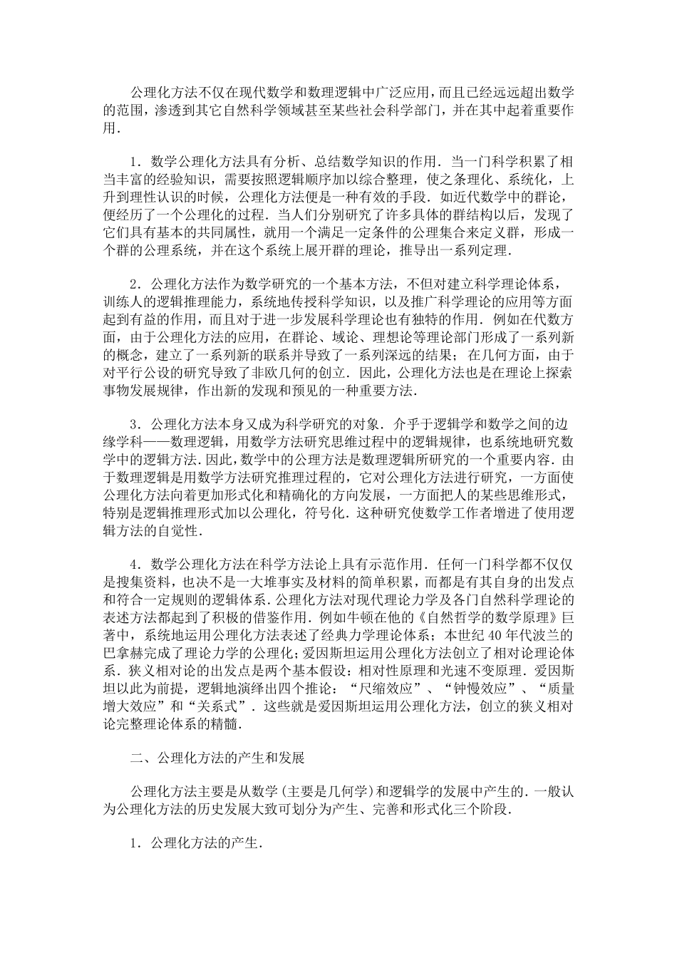 数学公理化方法的意义和作用_第2页