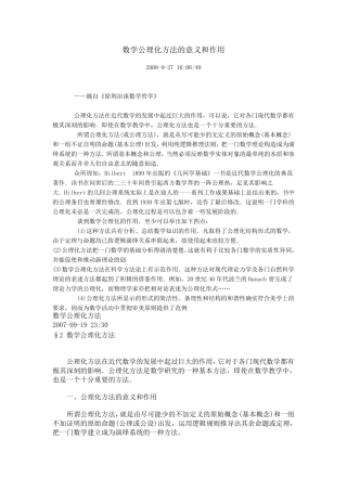数学公理化方法的意义和作用