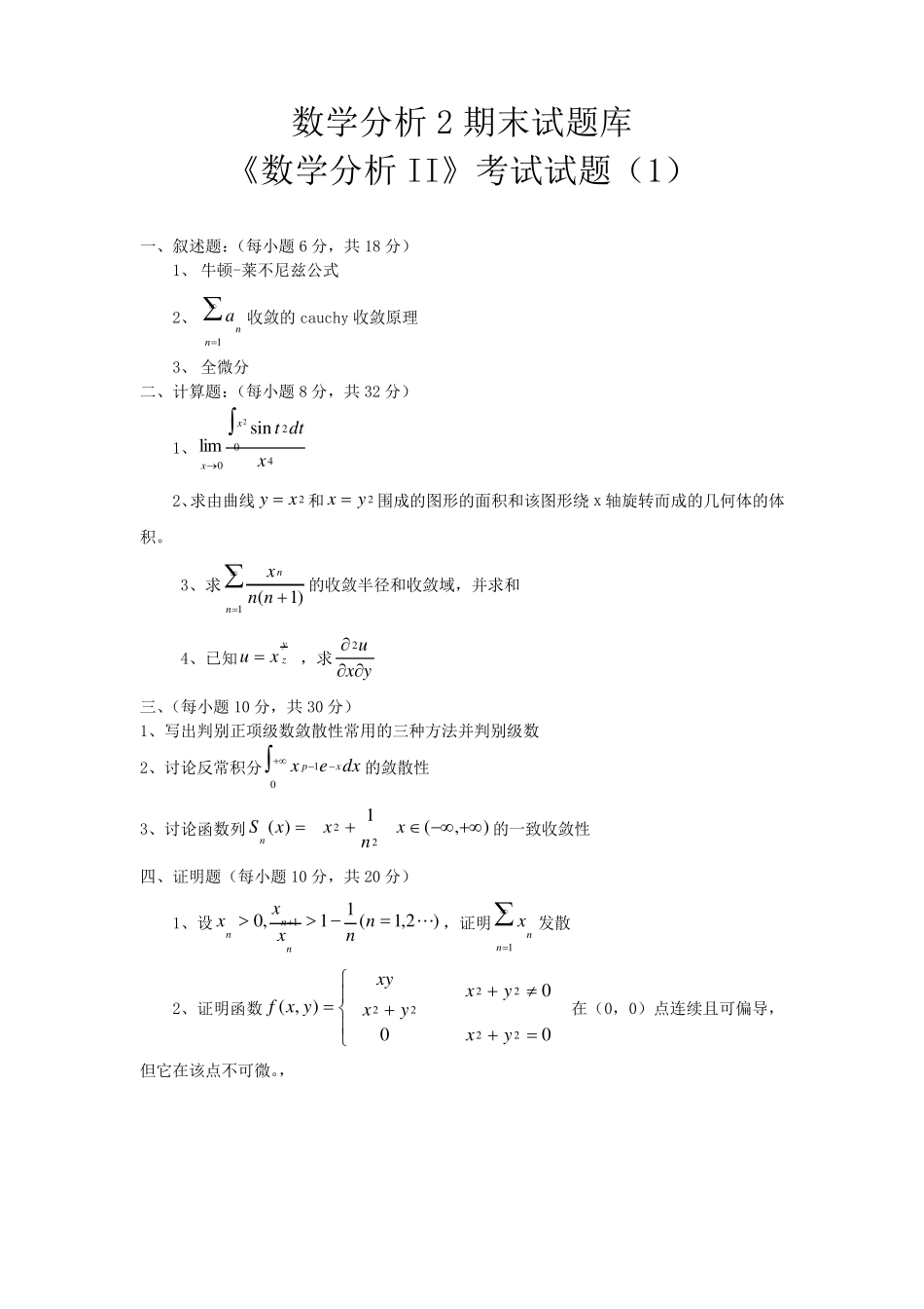 数学分析2期末考试题库_第1页