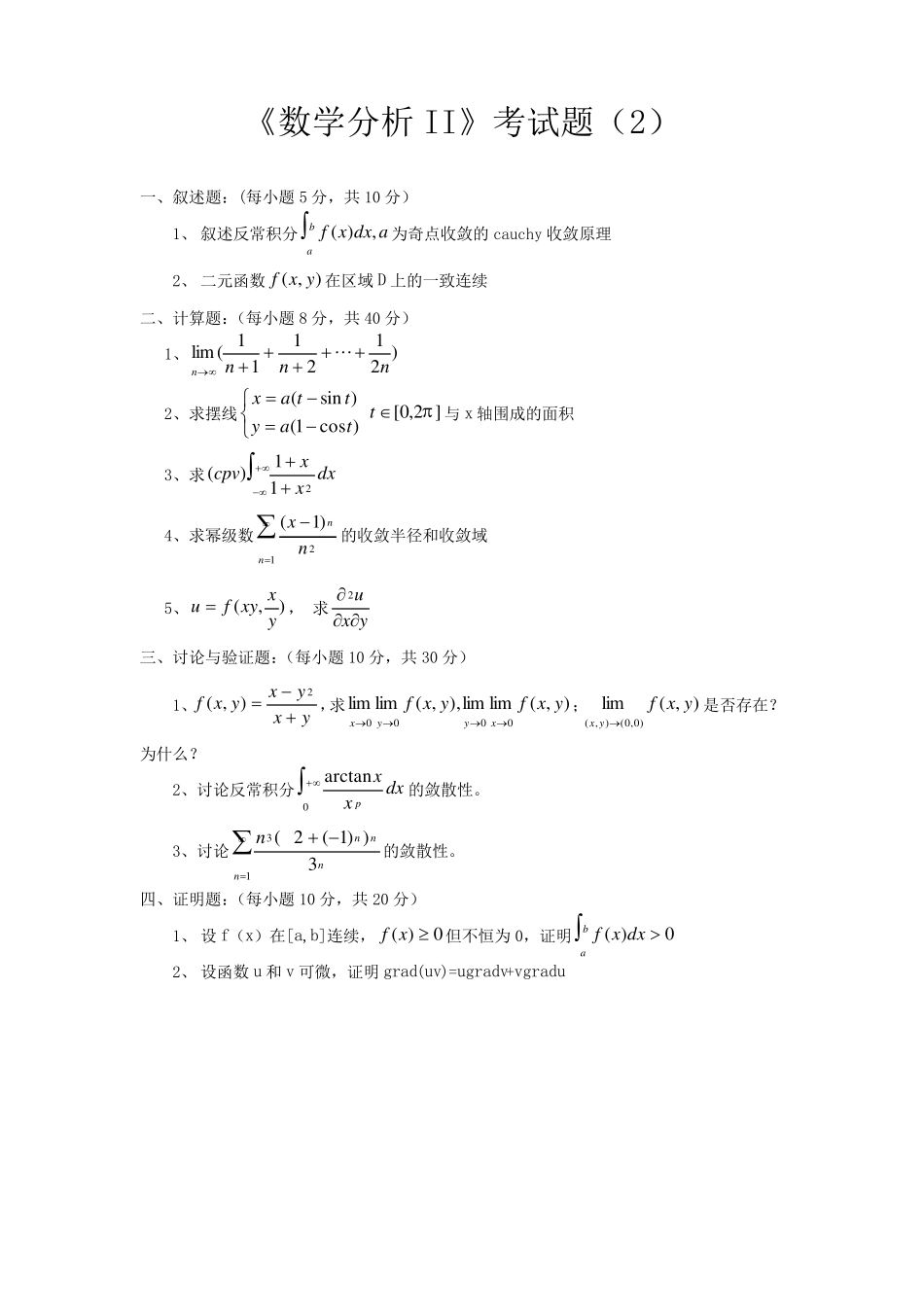 数学分析2期末考试题库_第2页