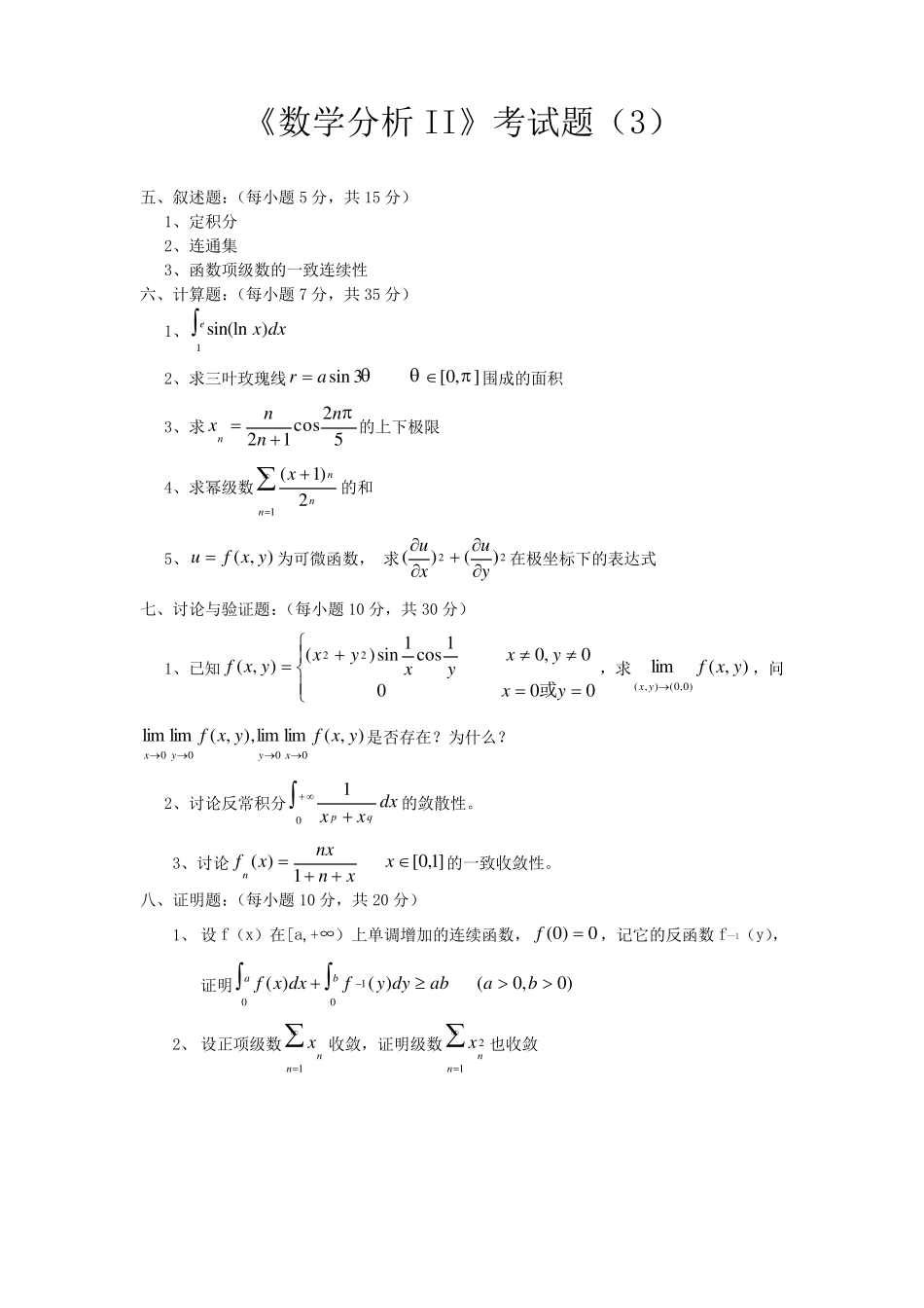 数学分析2期末考试题库_第3页