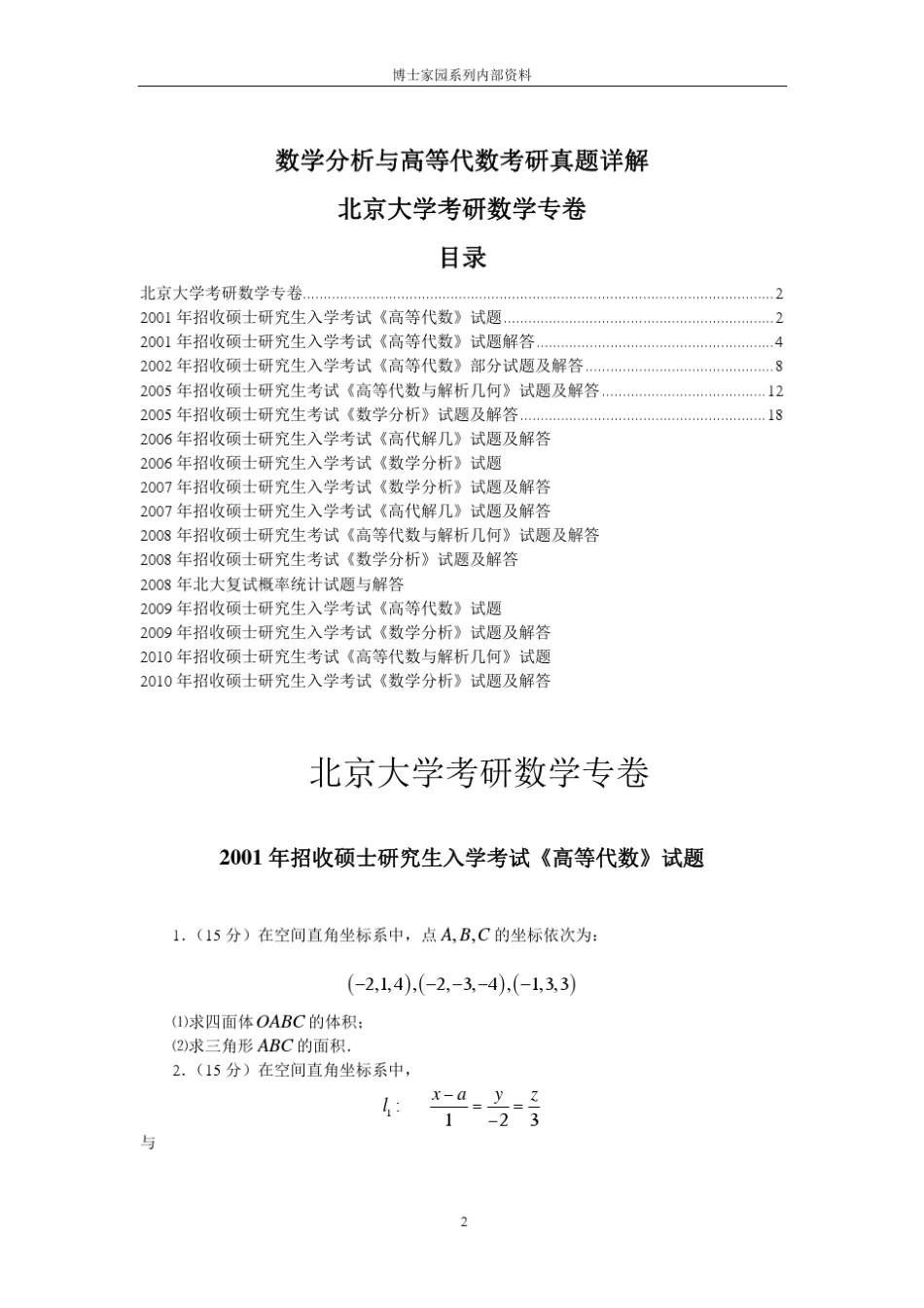 数学分析与高等代数考研真题详解北大卷_第3页