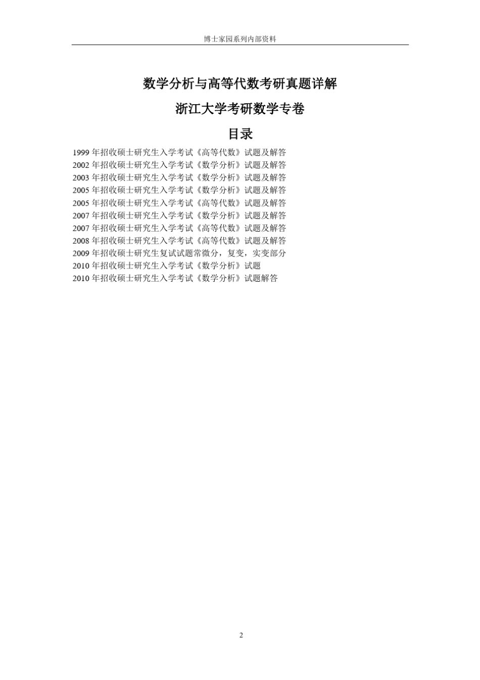数学分析与高等代数考研真题详解浙江大学卷_第3页