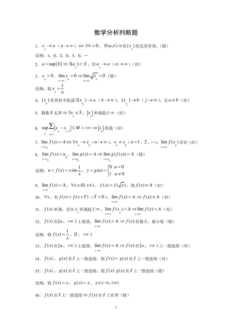 数学分析判断题_第1页