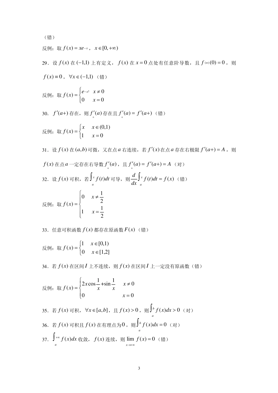 数学分析判断题_第3页